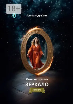 Зеркало. Интернет-газета. 2021. Июль