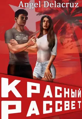 Красный рассвет [СИ]
