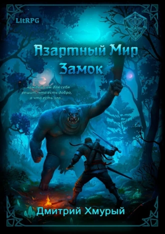 Азартный мир. Замок