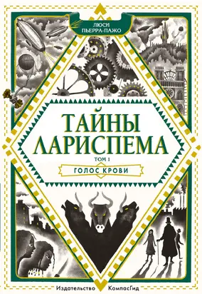 Голос крови [litres]