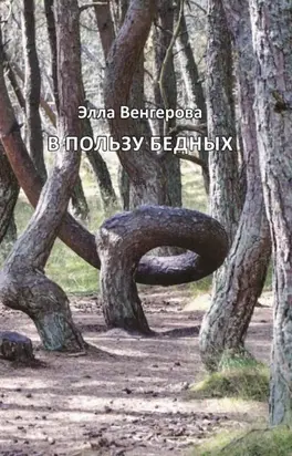 В пользу бедных