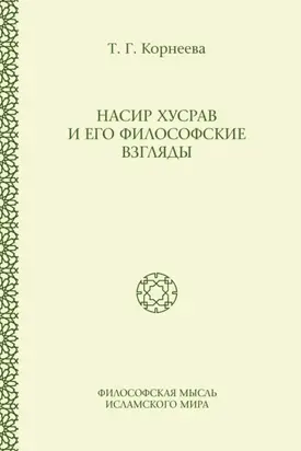 Насир Хусрав и его философские взгляды