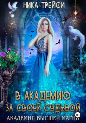 В Академию за своей судьбой