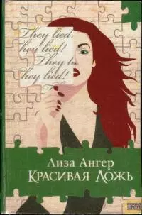 Красивая ложь