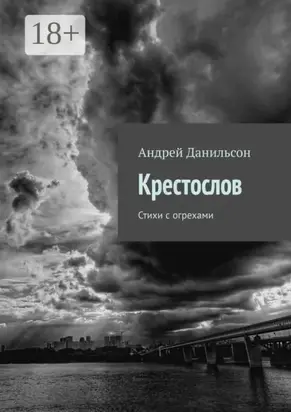 Крестослов. Стихи с огрехами