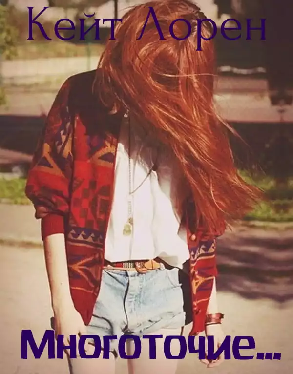 Многоточие…