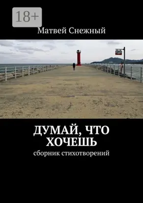 Думай, что хочешь. Сборник стихотворений