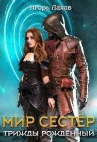 Трижды Рождённый [СИ]