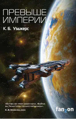 Превыше Империи