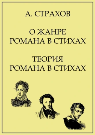 О жанре романа в стихах. Теория романа в стихах