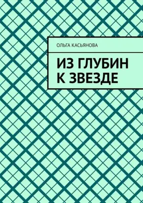 Из глубин к звезде