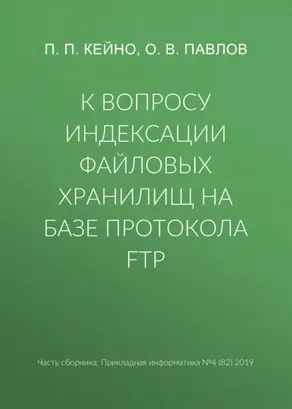 К вопросу индексации файловых хранилищ на базе протокола FTP