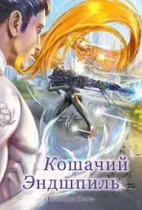 Кошачий эндшпиль [СИ]