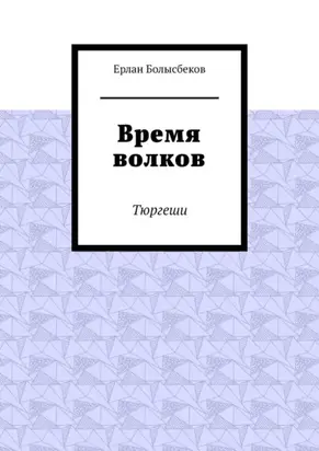 Время волков. Тюргеши
