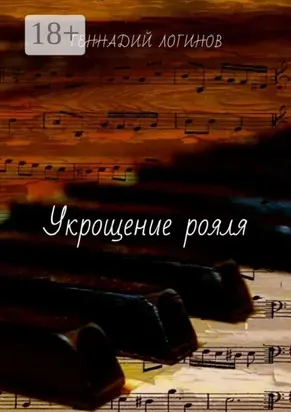 Укрощение рояля