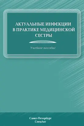 Актуальные инфекции в практике медицинской сестры