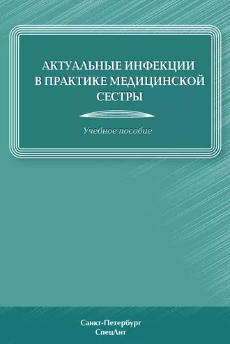 Актуальные инфекции в практике медицинской сестры