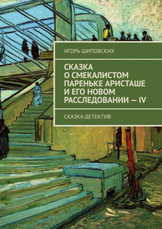 Сказка о смекалистом пареньке Аристаше и его новом расследовании – IV. Сказка-детектив