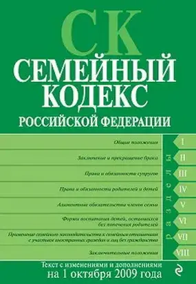Семейный кодекс Российской Федерации. Текст с изменениями и дополнениями на 1 октября 2009 г.