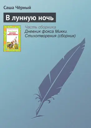 В лунную ночь