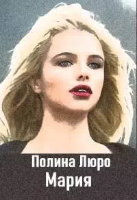 Мария [СИ]