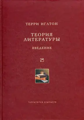 Теория литературы. Введение