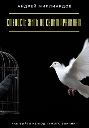 Смелость жить по своим правилам. Как выйти из-под чужого влияния
