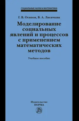 Моделирование социальных явлений и процессов с применением математических методов