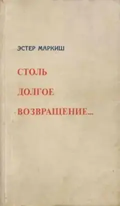 Столь долгое возвращение…