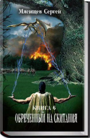 Обречённый на скитания 6
