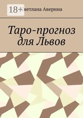 Таро-прогноз для Львов