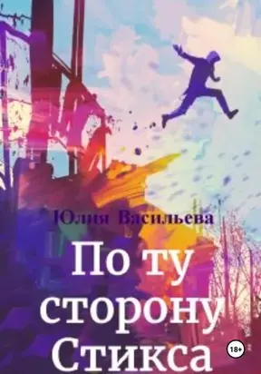 По ту сторону Стикса