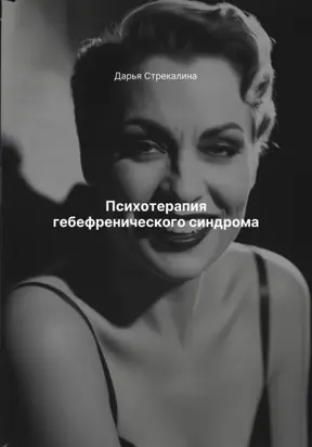 Психотерапия гебефренического синдрома