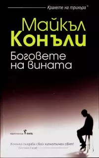 Боговете на вината