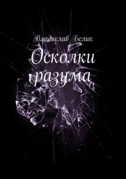 Осколки разума