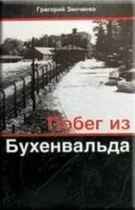 Побег из Бухенвальда