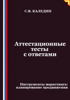 Аттестационные тесты с ответами. Инструменты маркетинга, планирование продвижения