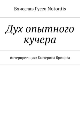 Дух опытного кучера. Интерпретация: Екатерина Брицова