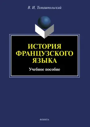 История французского языка. Учебное пособие