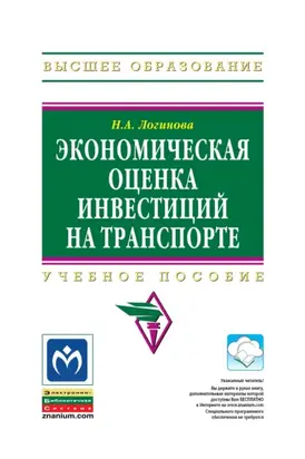 Экономическая оценка инвестиций на транспорте