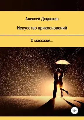 Искусство прикосновений