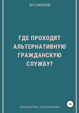 Где проходят альтернативную гражданскую службу?