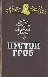 Пустой гроб