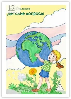 Детские вопросы