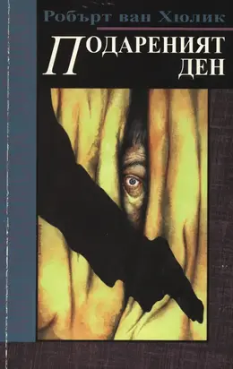 Подареният ден (Амстердамска загадка)