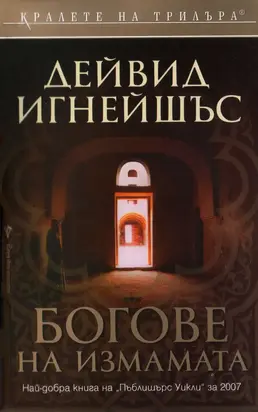 Богове на измамата