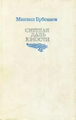 Светлая даль юности