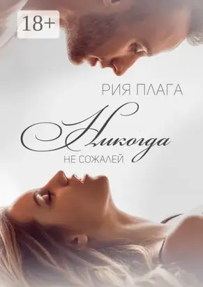 Никогда не сожалей