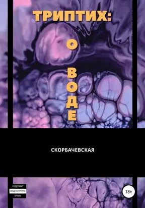Триптих: о воде