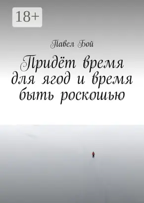 Придёт время для ягод и время быть роскошью